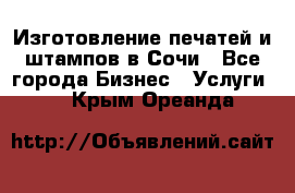 Изготовление печатей и штампов в Сочи - Все города Бизнес » Услуги   . Крым,Ореанда